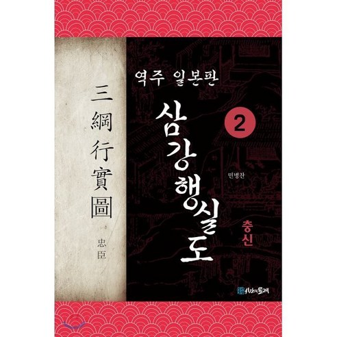 역주 일본판 삼강행실도 2 충신, 시간의물레, 민병찬 저