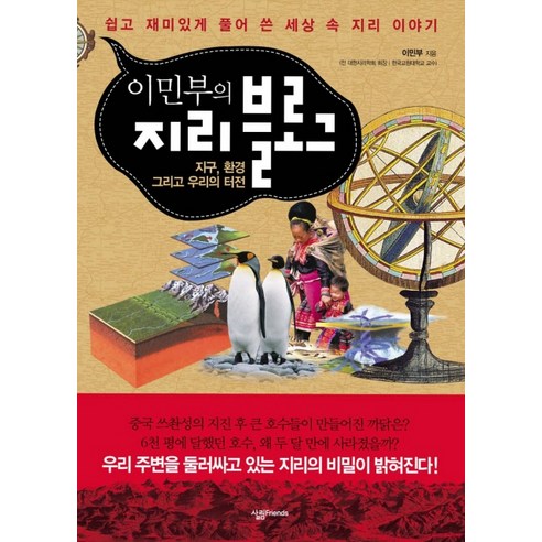 지리 블로그:지구 환경 그리고 우리의 터전, 살림FRIENDS, 이민부 저