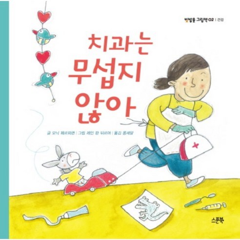 치과는 무섭지 않아-02(빛방울 그림책)건강, 스푼북