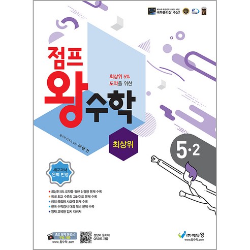 점프 왕수학 최상위 초등 5-2(2024):최상위 5% 도약을 위한, 수학, 초등 5-2