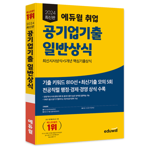 2024 에듀윌 취업 공기업기출 일반상식