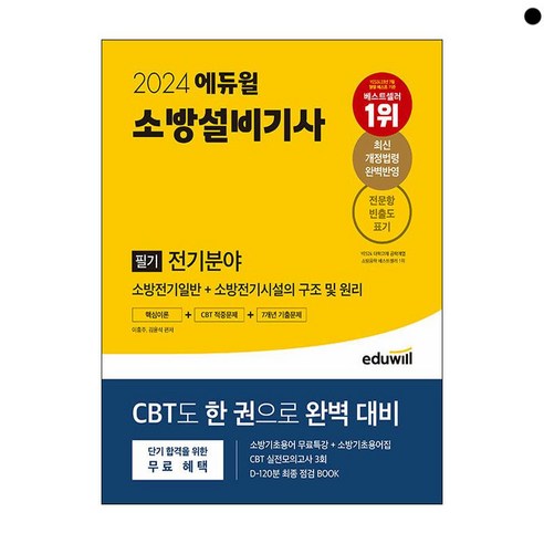 에듀윌 소방설비기사 필기 전기분야 핵심이론+CBT적중문제+7개년 기출문제 2024, 단품없음
