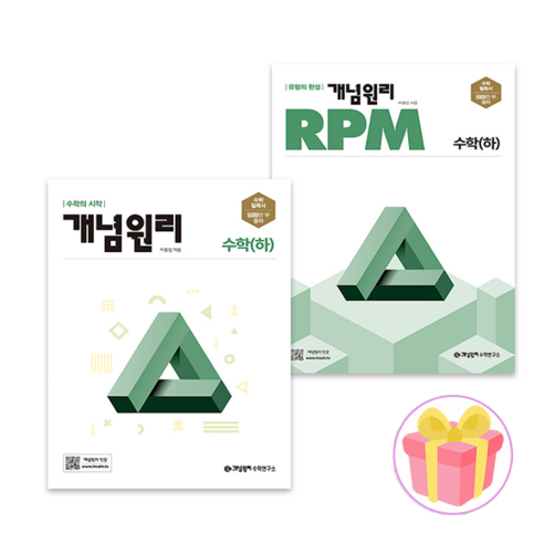 개념원리 수학 하 기본서+RPM 고1 세트 전2권, 수학영역, 고등학생