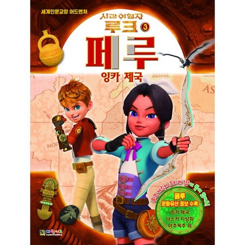 밀크북 시간여행자 루크 3 페루 잉카 제국 세계인문교양 어드벤처, 도서, 9791136255648