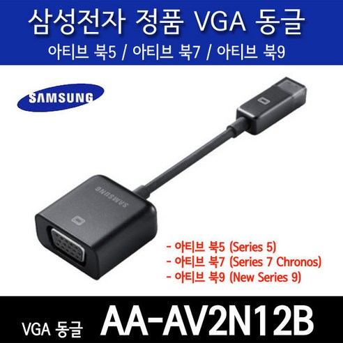 正品 삼성 NT910S5J-K501Z용 VGA 어댑터/AA-AV2N12B