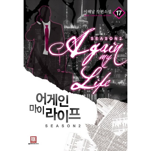어게인 마이 라이프 시즌2 17:이해날 장편소설, 로크미디어, 이해날 저