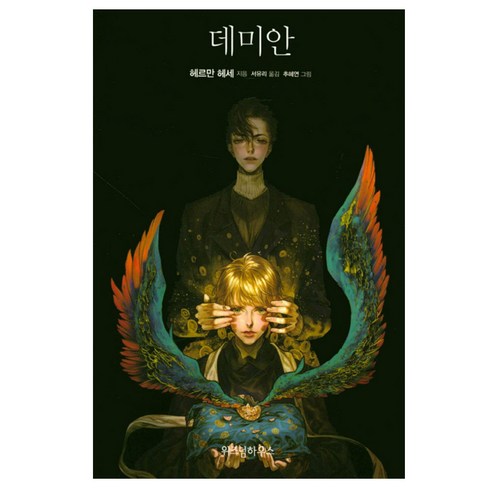 위즈덤하우스 데미안, 위즈덤) 데미안