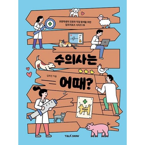수의사는 어때?, 토크쇼, 초등학생의 진로와 직업 탐색을 위한 잡프러포즈 시리즈