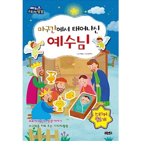 NSB9791186080146 새책-스테이책터 [마구간에서 태어나신 예수님] -예키즈 스티커 성경-예키즈 성경-예키즈-이백년 글 전지혜 그림-기, 마구간에서 태어나신 예수님