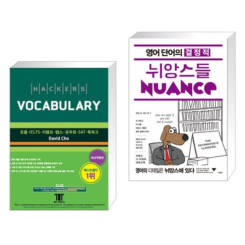 해커스 보카 Hackers Vocabulary + 영어 단어의 결정적 뉘앙스들 (전2권)
