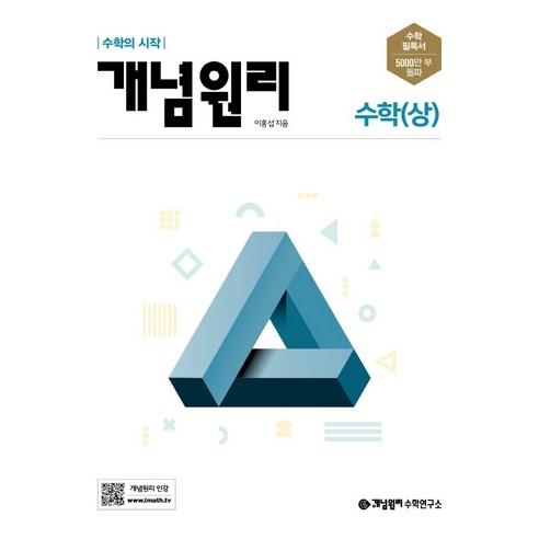 개념원리 고등 수학(상) : 하나를 알면 10개 20개를 풀 수 있는 개념원리수학 개정증보판