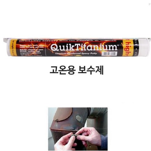 머플러 농기계 크랙수리 고온 에폭시 보수제 유리 메꾸미 DIY, 1개