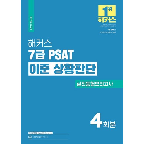 2022 해커스 7급 PSAT 이준 상황판단 실전동형모의고사:실전동형모의고사 4회분ㅣ7급 공채 및 5·7급 민간경력자 대비, 해커스공무원