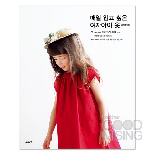 매일입고 싶은 여자아이 옷 아동 옷 패턴 포함 양재 옷만들기 미싱서적
