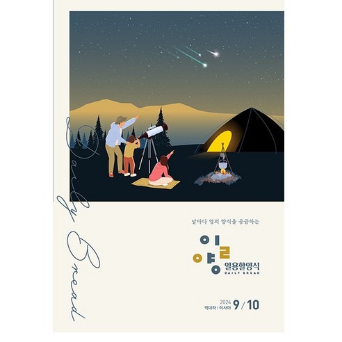 일용할 양식 9-10월호 2024년 ESP(기독대학인회출판사)