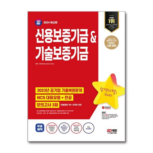 신용보증기금 기술보증기금 NCS 전공 모의고사 3회 2024년 시대고시기획