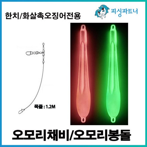 한치 오모리봉돌/오모리채비 한치채비 오모리채비 오모리리그 화살촉오징어채비 선상한치채비, 한치 오모리봉돌(1개입) 20호, 1개