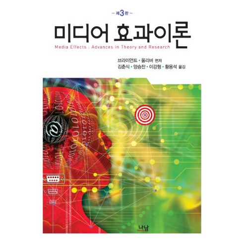 미디어 효과이론(제3판), 나남, 제닝스 브라이언트,메리 베스 올리버 공편/김춘식,양승찬,이강형,황용석 공역