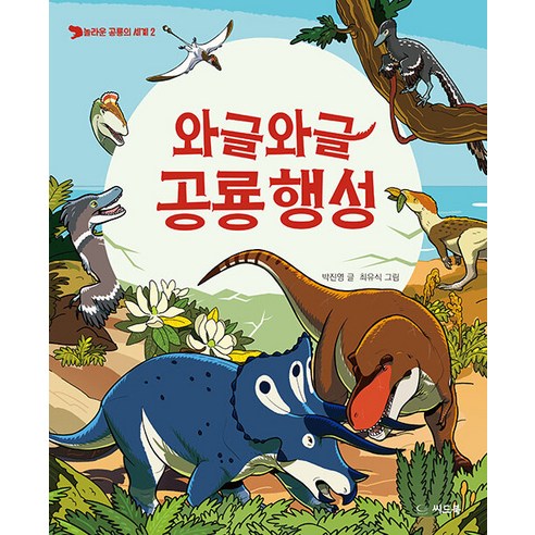 와글와글 공룡 행성, 씨드북