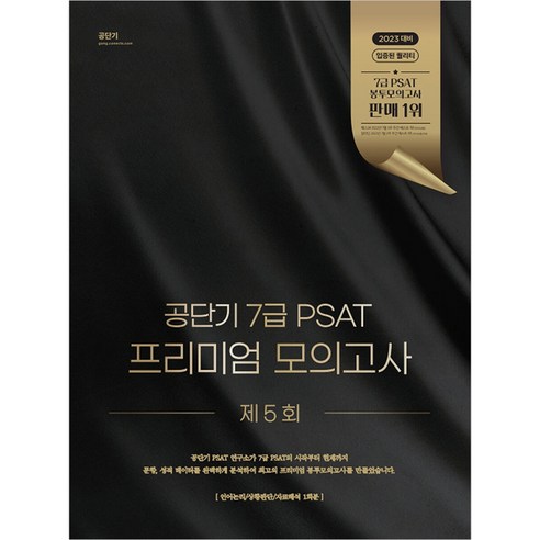 공단기 7급 PSAT 프리미엄 모의고사 제5회, 에스티유니타스