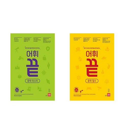 사은품증정) 어휘끝 중학 마스터 필수 전2권 쎄듀
