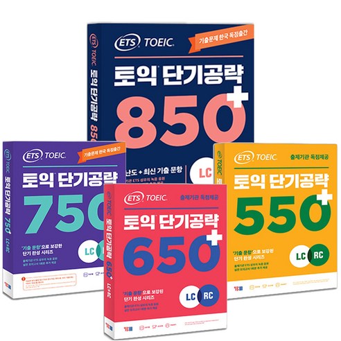 ETS 토익 단기공략 시리즈 택 550+ 650+ 750+850+ [분철가능] YBM, 650+ [분철 2권]