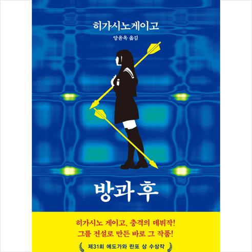 방과 후 + 미니수첩 제공, 히가시노게이고
