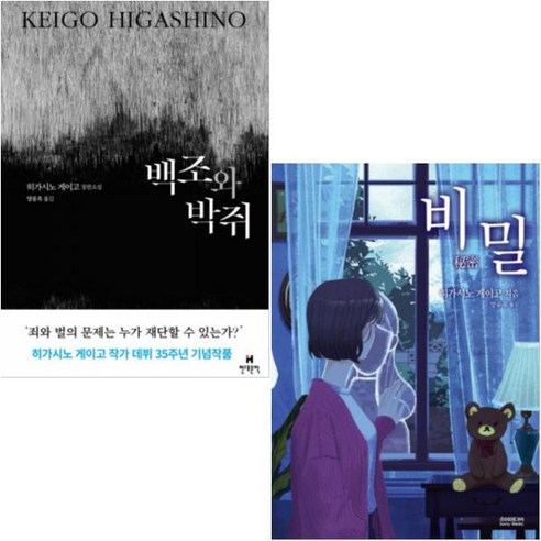 현대문학 (현대문학/소미미디어) 백조와 박쥐 + 비밀 [전2권] 히가시노 게이고 장편소설 최신작