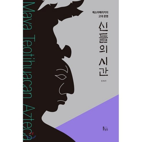 신들의 시간, 틀을깨는생각, 정혜주