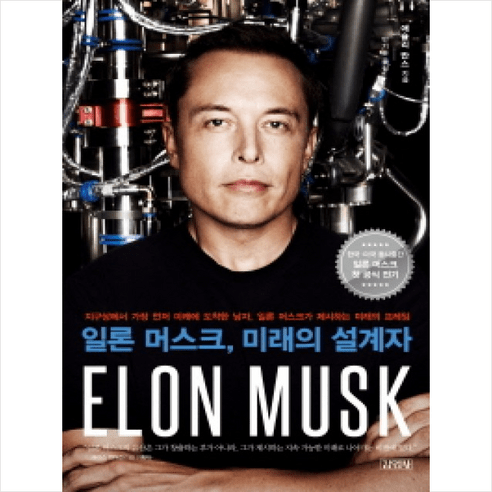 일론 머스크 미래의 설계자 + 투명책갈피 증정, 애슐리 반스