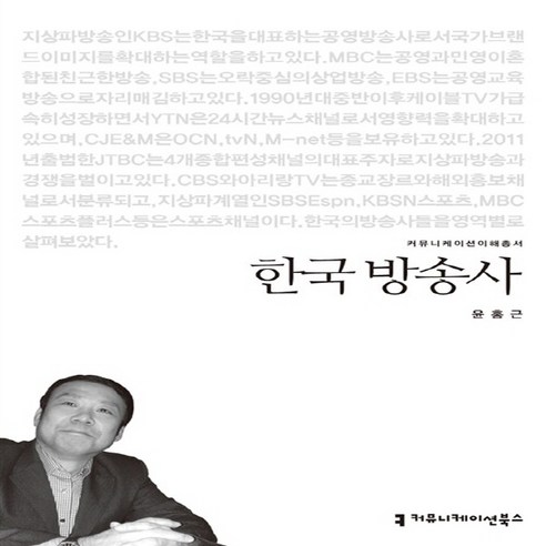NSB9788966808458 새책-스테이책터 [한국 방송사]--커뮤니케이션 이해총서-커뮤니케이션북스-윤홍근 지음-언론학/미디어론-20130225 출간, 한국 방송사