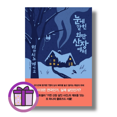 [재인] 눈에 갇힌 외딴 산장에서 (바로출발)(꼼꼼포장), 재인