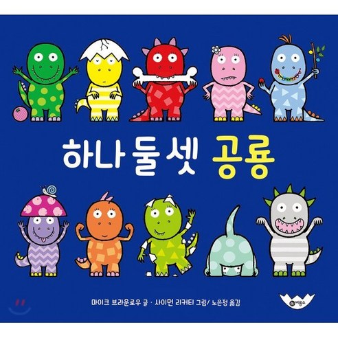 하나 둘 셋 공룡, 비룡소, 사각사각 그림책