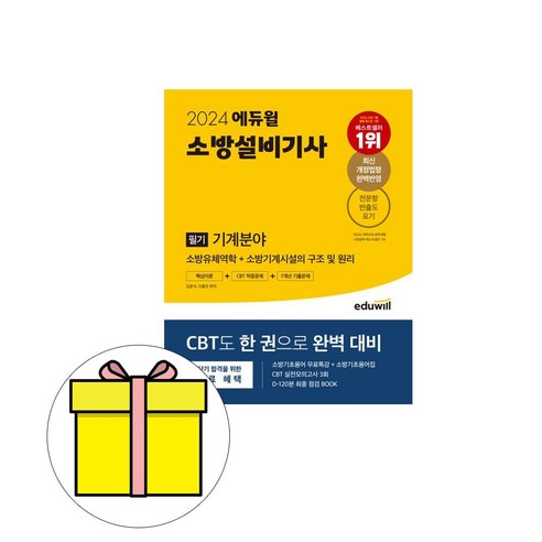 에듀윌 2024 소방설비기사 필기 기계분야 이론 기출 시험