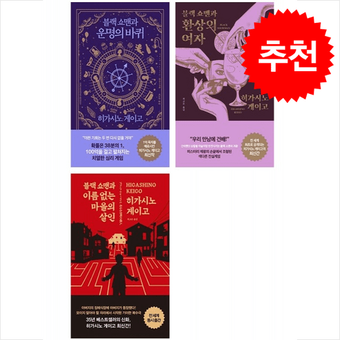 히가시노 게이고 블랙 쇼맨과 운명의 바퀴+환상의 여자+이름 없는 마을의 살인 세트 + 쁘띠수첩 증정, 알에이치코리아