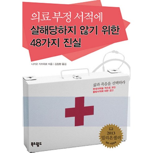 의료 부정 서적에 살해당하지 않기 위한 48가지 진실, 북앤월드, 나가노 가즈히로 저/김정환 역