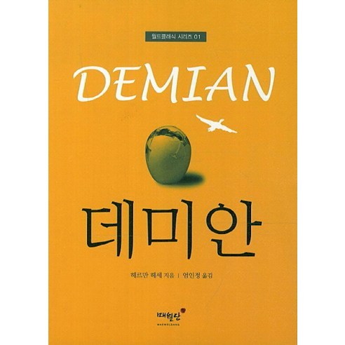 데미안, 매월당, 헤르만 헤세 저/엄인정 역
