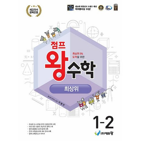 (사은 증정) 2024년 점프 왕수학 최상위 초등 1-2, 수학영역