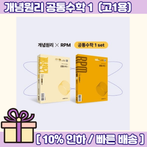 고1 개념원리+알피엠 공통수학 1 2025 (전2권/무료/당일출고), 수학영역