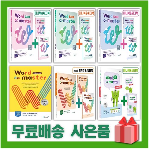 2024년 워드 마스터 중등 고등 수능 2000 베이직 실력 고난도 하이퍼 컴플리트 어휘완성 EBS 파이널 중학, 사은+워드 마스터 수능 2000, 고등학생