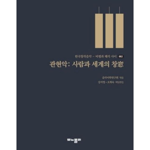 NSB9788991952515 새책-스테이책터 [관현악 : 사람과 세계의 창窓] --한국창작음악 비평과 해석 사이 2-모노폴리(monopoly)-음악미학, 관현악 : 사람과 세계의 창窓