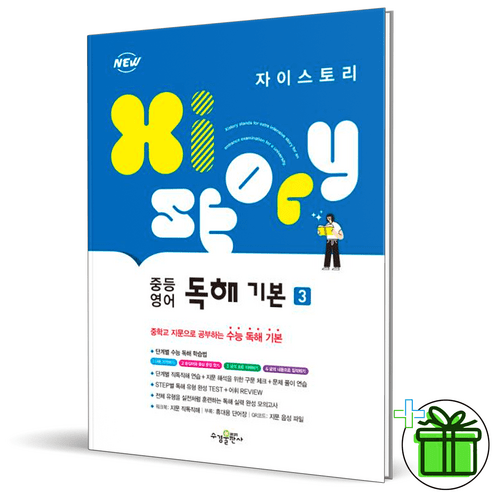 2024 자이스토리 중등 영어 독해 기본 3 중3, 영어영역, 중등3학년