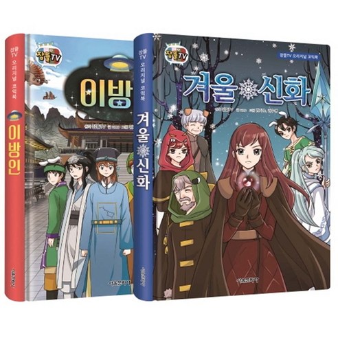 이방인＋겨울신화세트 잠뜰TV오리지널코믹북(사은품)