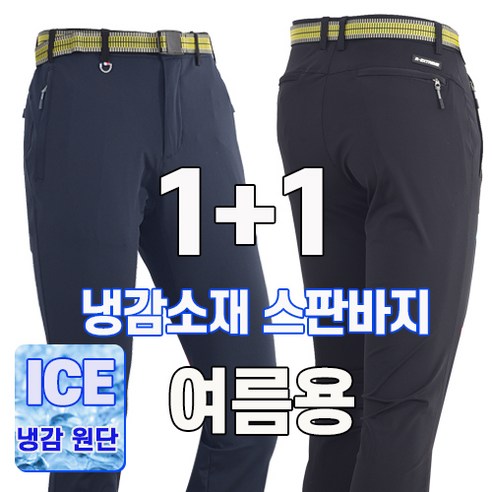 워킹맨 아울렛 등산바지 1+1 봄 여름시즌 냉감소재 아이스 고탄력 프리미엄 스판바지 작업복 일상복 현장복 근무복 B142