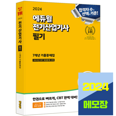 전기산업기사 필기 기출문제집 과년도 2024, 에듀윌