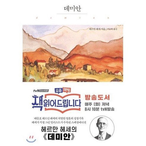 데미안 일러스트 에디션, 헤르만 헤세 저/이순학 역, 더클래식