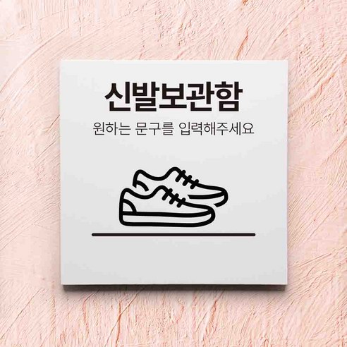 신발장 표지판, 디자인03, 빨강