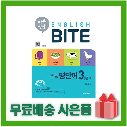 (선물) 2024년 하루 한장 잉글리쉬 바이트 초등 영단어 3학년 과정