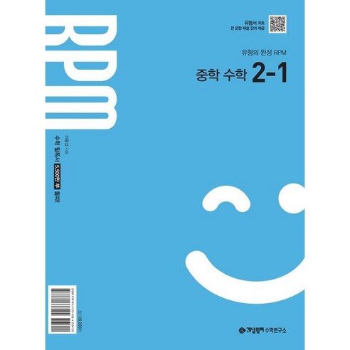개념원리 RPM 알피엠 중학 수학 2-1 (2026년 중2 적용) 2022개정, 링제본 안함, 수학영역, 중등2학년