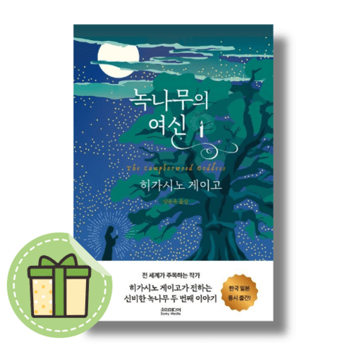 녹나무의 여신 (히가시노 게이고 신간)(장편소설 책)